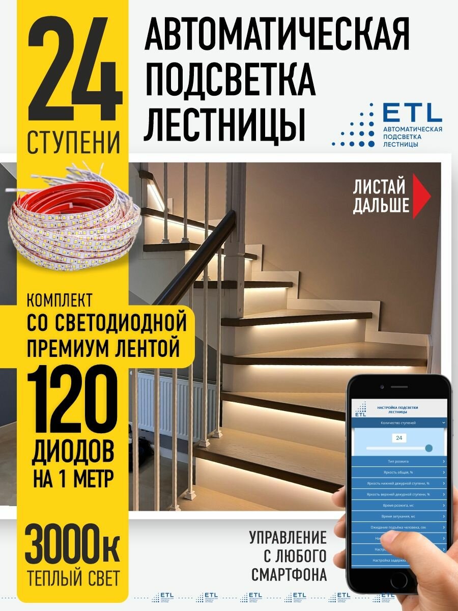 Подсветка лестницы ETL на 24 ступени со светодиодной лентой свет теплый 3000К