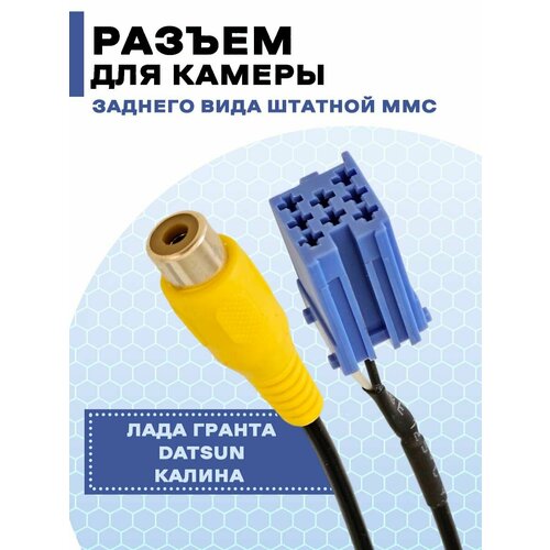 Разъем для камеры заднего вида 490₽