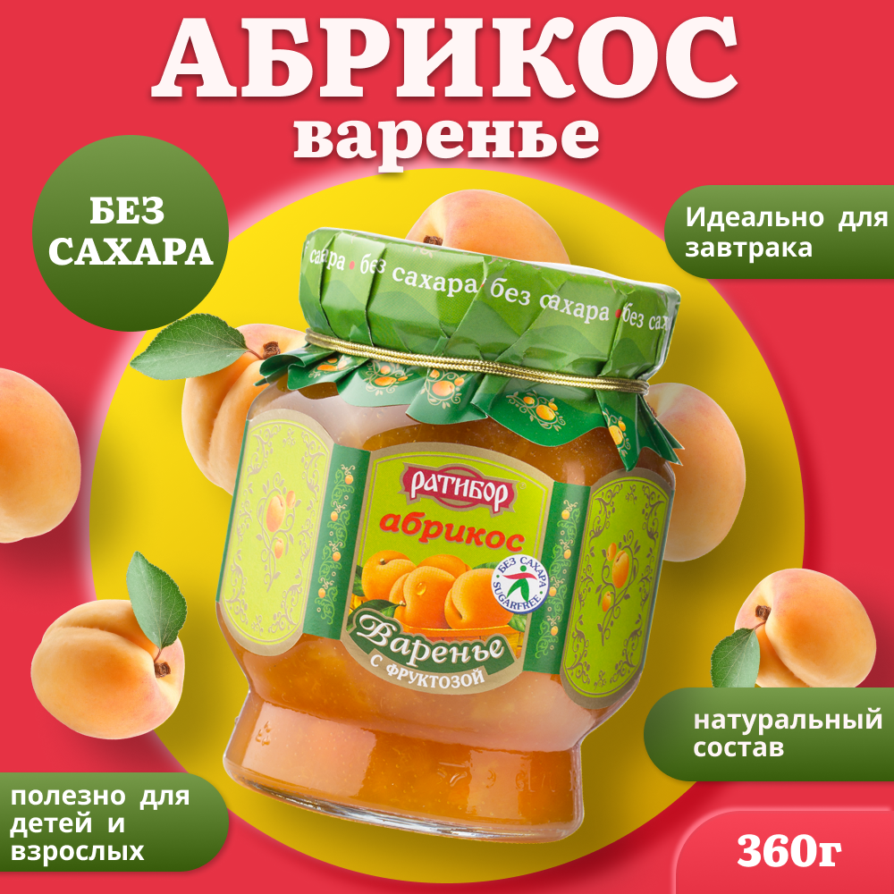 Варенье с фруктозой "Ратибор" 350 грамм "Абрикос"