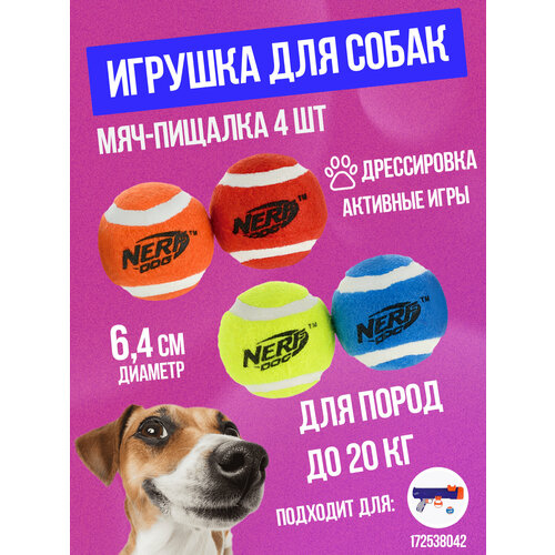 Игрушка для собак / Мяч теннисный для бластера 4 шт Д6,4 см Nerf Dog