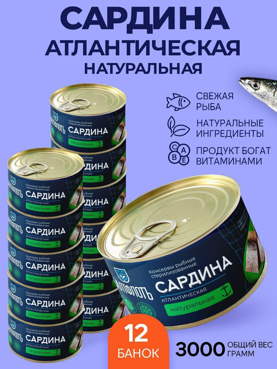 Сардина атлантическая натуральная Балтфлотъ 250 гр. - 12 шт