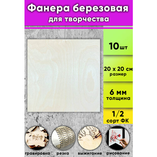 Фанера березовая для творчества, натуральный, 6 мм, 20 х 20 см, 10 шт