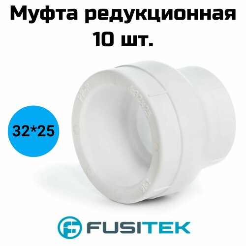 Муфта редукционная Fusitek - 32 x 25 для полипропиленовых труб под пайку цвет белый 10 шт 240₽