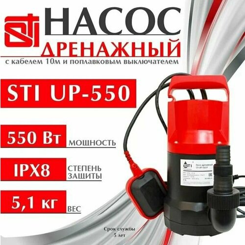 Насос дренажный STI UP-550P 5239₽