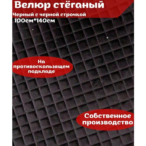 Ткань стеганый велюр + поролон 10 мм + спанбонд, черный с черной строчкой на антислике140см*100см