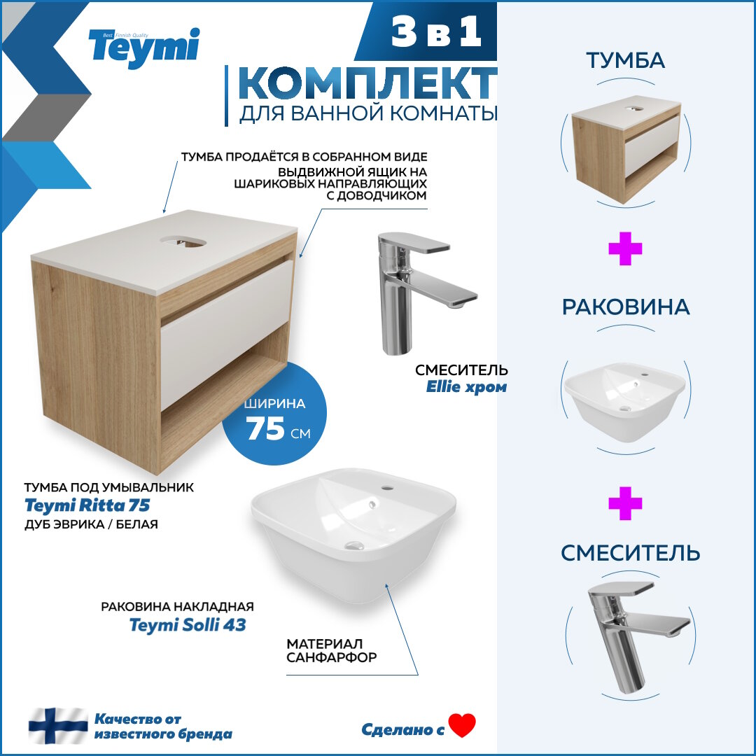 Комплект Teymi 3 в 1: Тумба Ritta 75 дуб эврика/белый матовый + раковина Solli 43 накладная / врезная с полочкой + смеситель Ellie, хром F09502