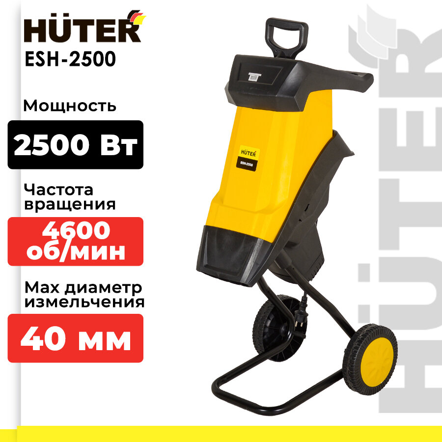 Садовый измельчитель Huter ESH-2500 2500Вт 4600об/мин
