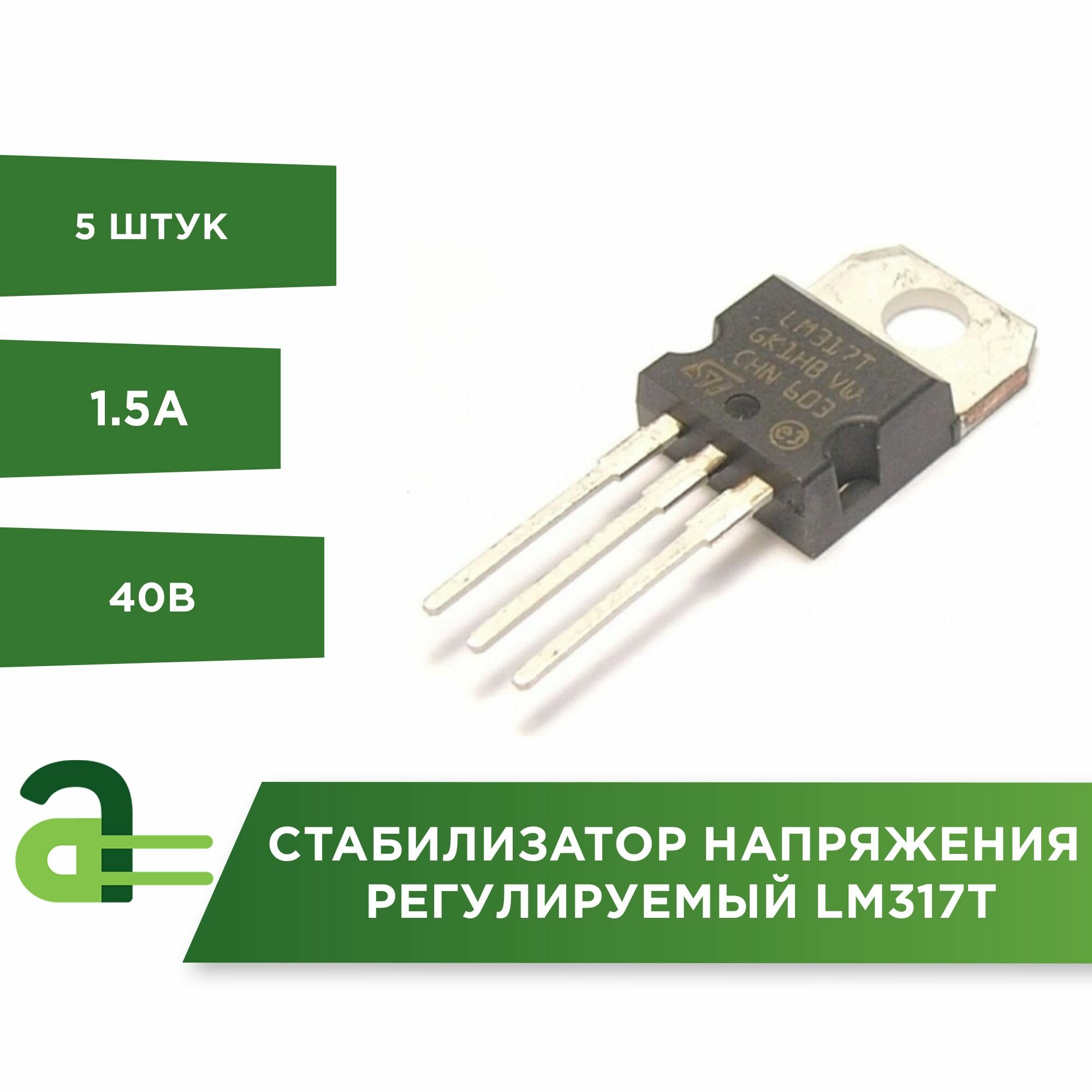 фото Стабилизатор напряжения регулируемый LM317T (5шт)