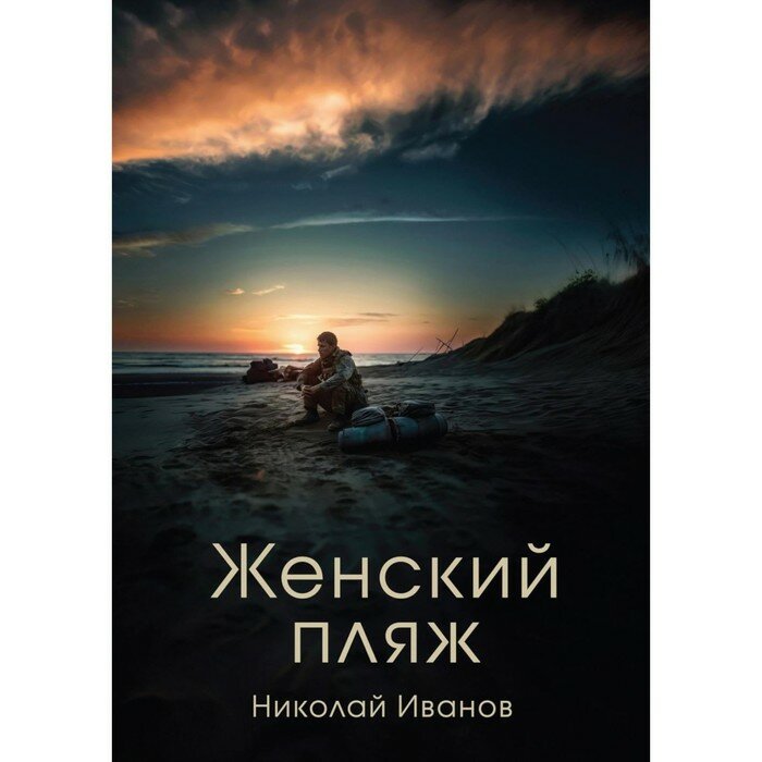 Женский пляж (Николай Федорович Иванов) - фото №2