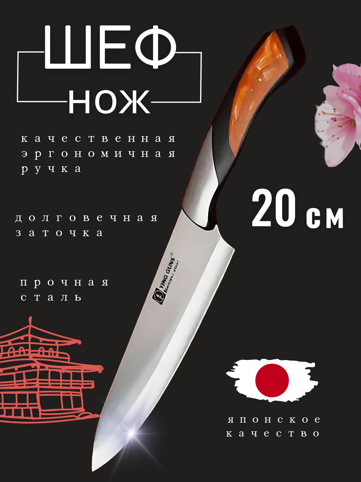 Шеф-нож профессиональный "20см"