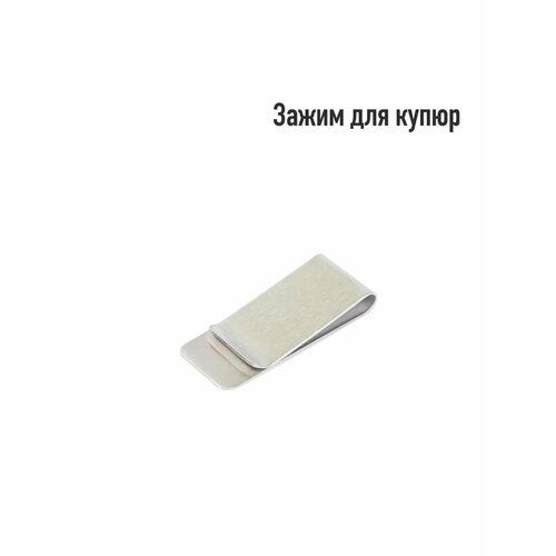 Зажим для купюр Loyal Mate, серебристый
