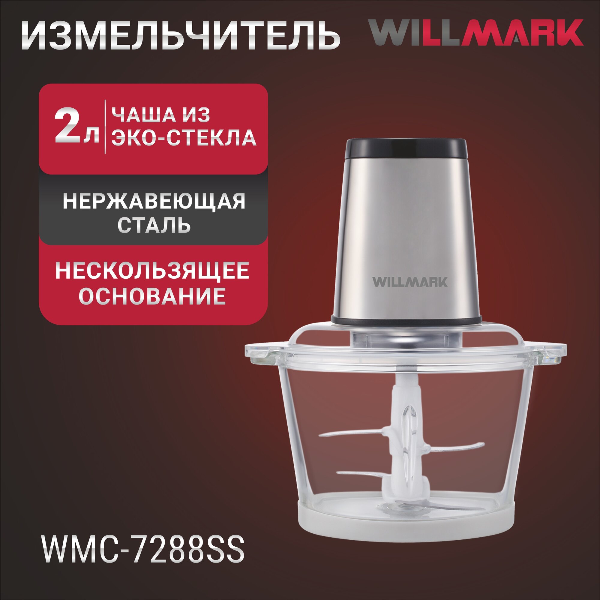 Измельчитель WILLMARK WMC-7288SS со стеклянной чашей 2 л, мощность 550 Вт