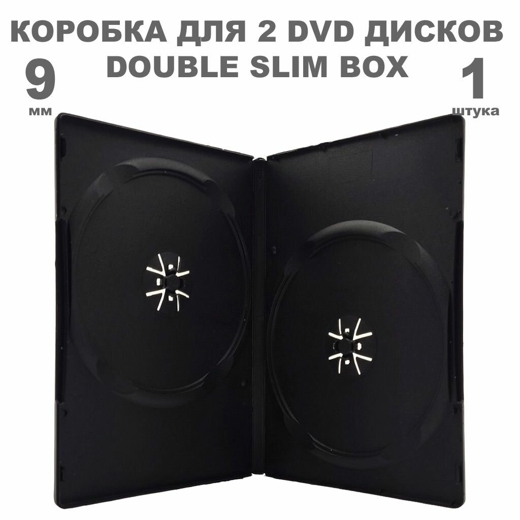 Коробка DVD Slim на 2 диска / Бокс DVD на 2 диска чёрный, 9мм, упаковка 1 штука