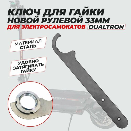 Ключи для новой гайки рулевой электросамоката Dualtron 33мм 800₽