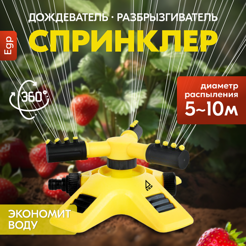 Автополив садовый EGP Yellow 360 градусов Спринклерный ороситель для сада Разбрызгиватель дождеватель поливочная система для садового участка 1900₽