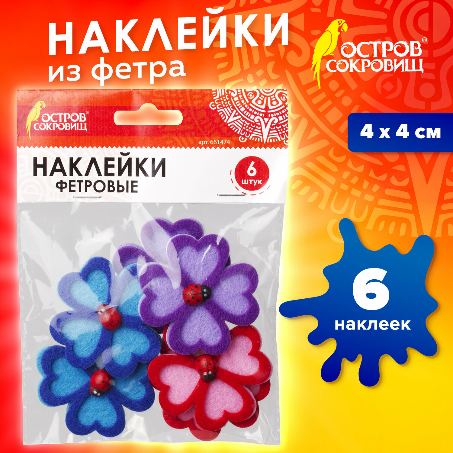 Наклейки-стикеры детские набор для творчества и оформления из фетра Клевер 6 штук ассорти Остров Сокровищ 661474