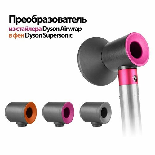 Адаптер для преобразования стайлера Dyson Airwrap HS01 HS05 в фен Dyson Supersonic Цвет Фуксия Переходник стайлер фен 399000₽