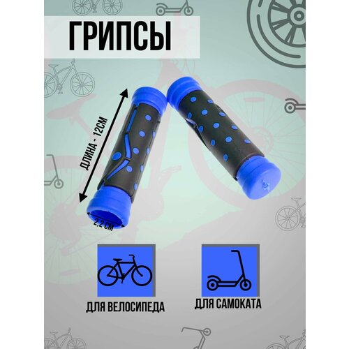 Грипсы велосипедные, ручки руля велосипедные, 125мм