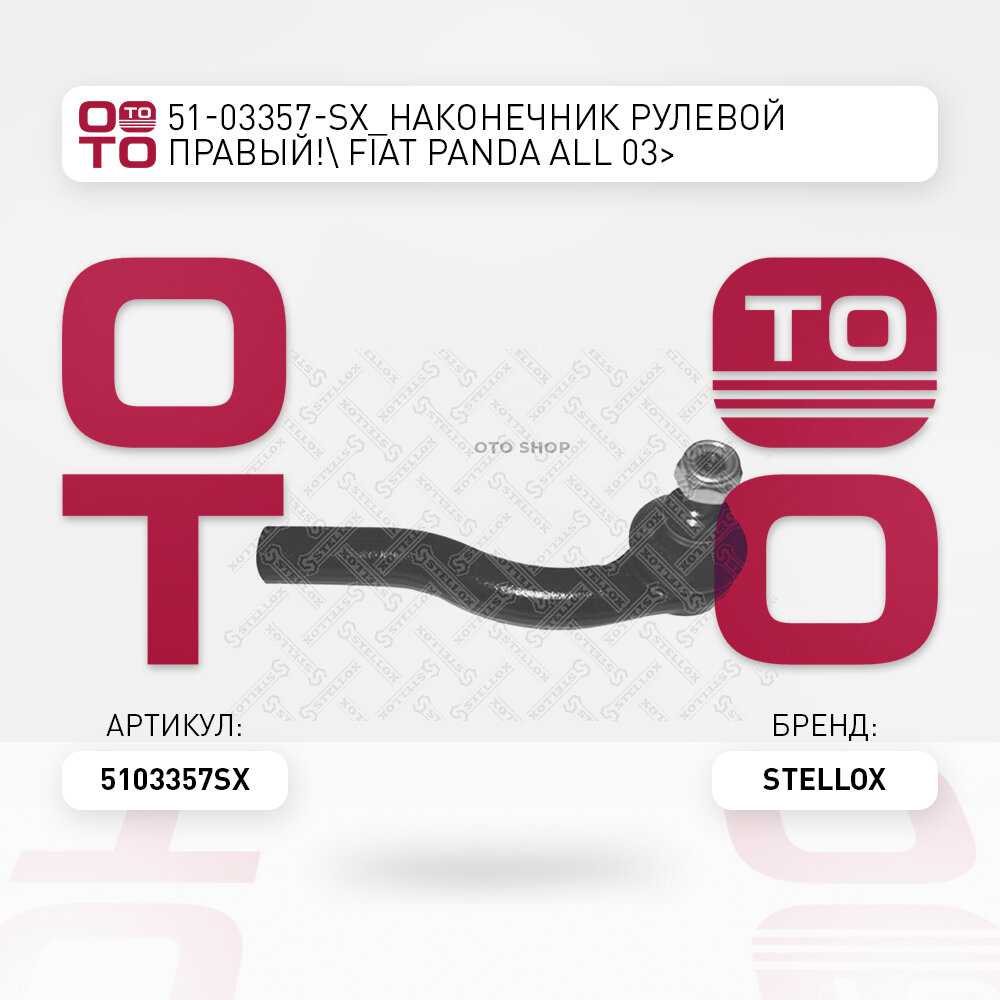 Наконечник рулевой правый \ Fiat ( Фиат ) ( Фиат ) Panda ( Панда ) ( Панда ) all 03 STELLOX 5103357SX, 5103357_SX, 51-03357-SX