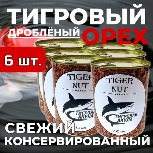 12 Банка, Тигровый Орех Дробленый (консервированный), Зерновая смесь для рыбалки Crushed Tiger Nut прикормка.