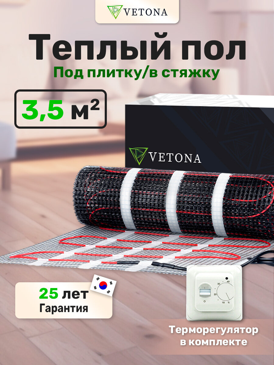 Теплый пол Vetona Mat 525/3,5 с регулятором M