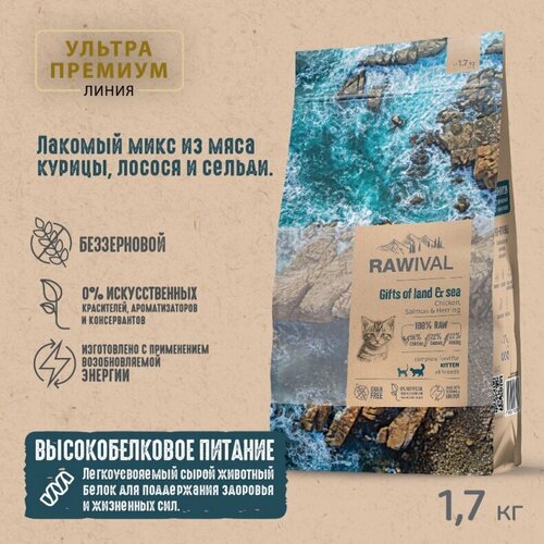 Rawival "Gifts of Land&Sea" с курицей и рыбой сухой корм для котят 1,7кг