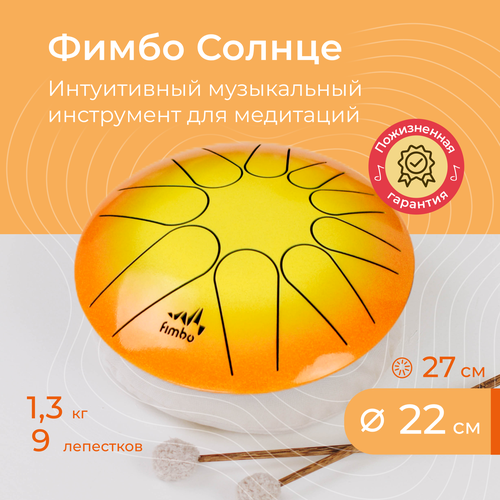 Фимбо Солнце (22 см), музыкальный развивающий инструмент