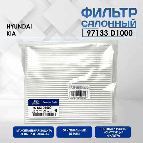 Фильтр Салона HYUNDAIKIA OEM 97133D1000 TUCSONТуксон Тусан TL 15- SOLARIS СолярисHCR 17- CRETA Крета GS 16- KIA SELTOS Селтос RIO РиоFB 425₽