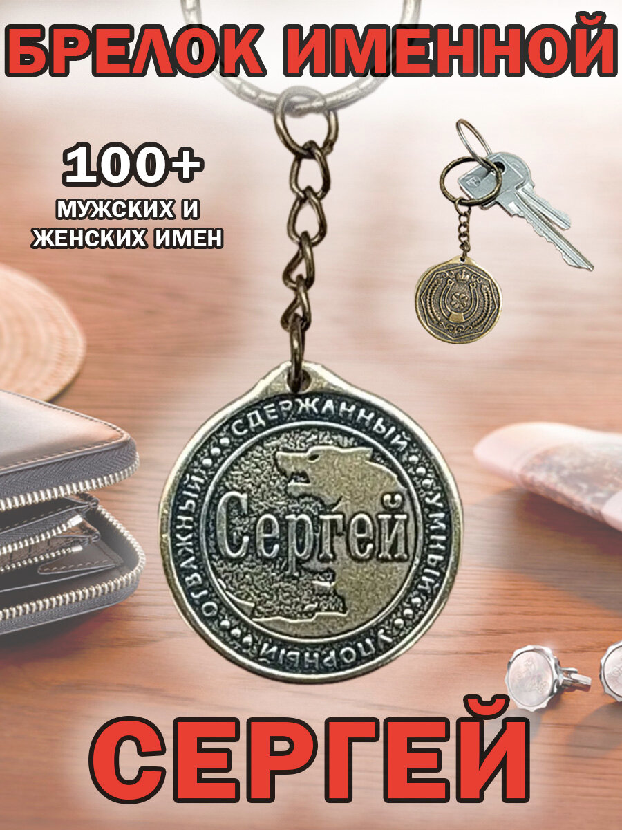 Именной брелок латунный...