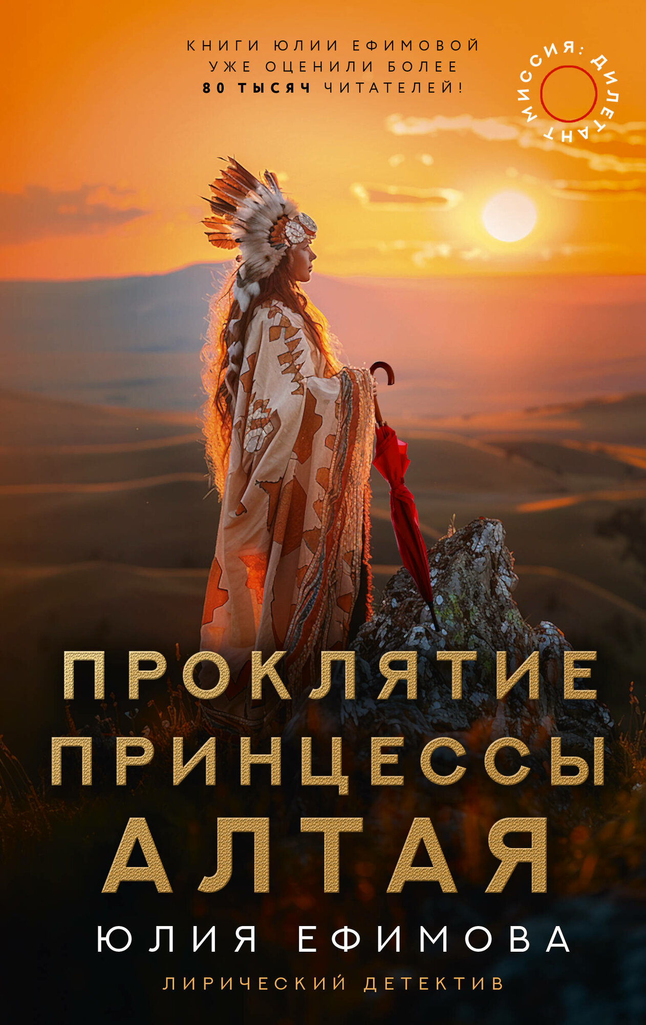 фото Миссия Дилетант: Проклятие принцессы Алтая Ефимова Ю. С.