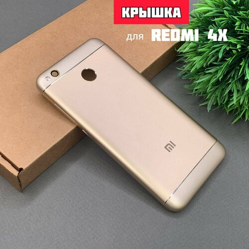 Задняя крышка для XIAOMI Redmi 4X (Gold)