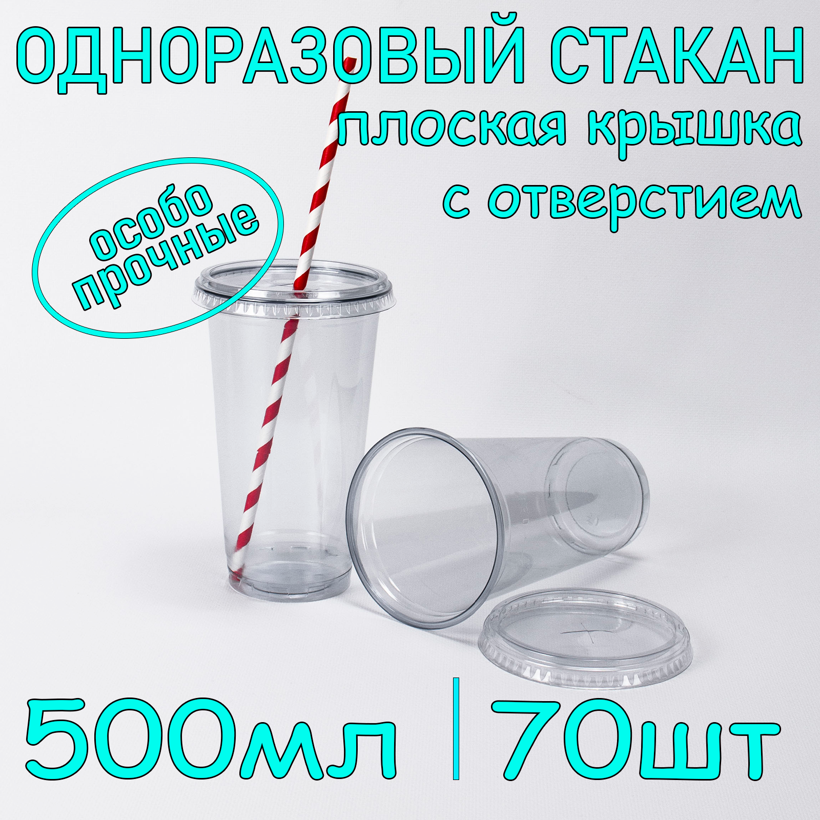 Стакан ПЭТ с плоской крышкой с отверстием 500 мл цвет прозрачный 70 шт