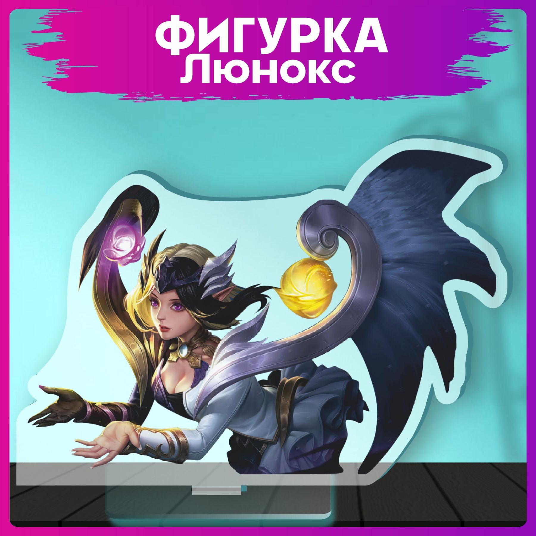 фото Акриловая фигурка Mobile Legends Люнокс статуэтка