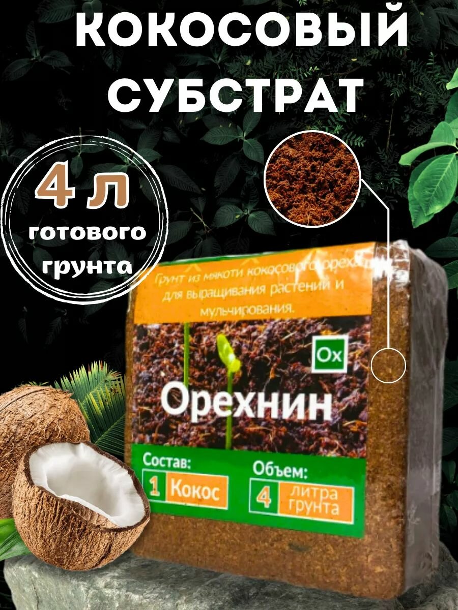 Кокосовый субстрат  Орехнин   1  для растений и террариумов 4л 