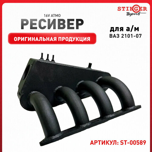 Ресивер Stinger Sport для ам ВАЗ 2101-07 16V ATMO - Stinger sport арт ST00589 17050₽