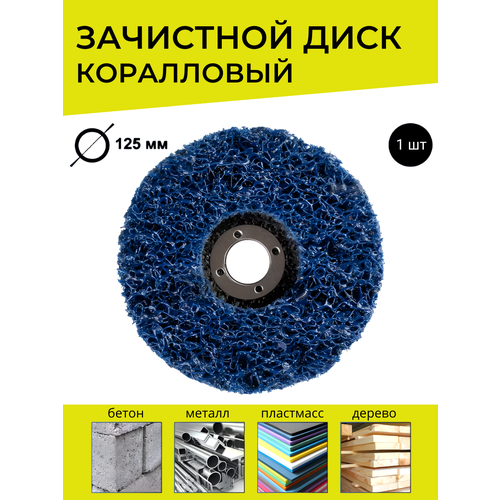 Диск Коралловый зачистной 125мм синий 1шт 502₽