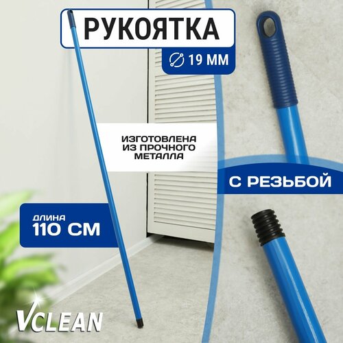 Ручка для швабры с резьбой металлическая, 110 см, d19, Vclean