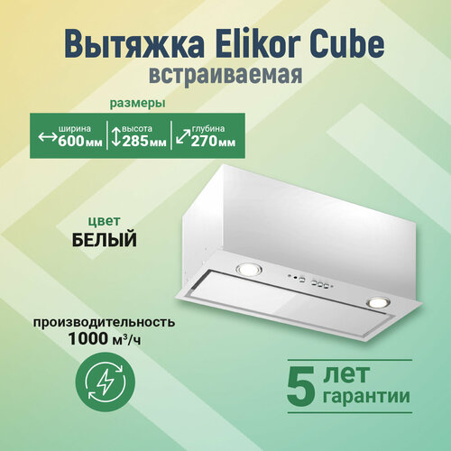 КВ Cube 60П-1000 Белый SMбелый шт 1708600₽
