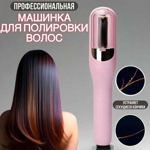 Триммер-полировщик-машинка ST для полировки секущихся кончиков для стрижки волос профессиональное оборудование для домашнего использования и в салоне в подарок маме подруге сестре жене 478900₽