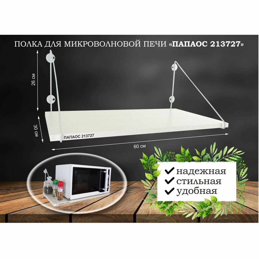 Полка для микроволновки MAIMA-213727 размер 60х30 см, высота 26 см, цвет-серый и венге