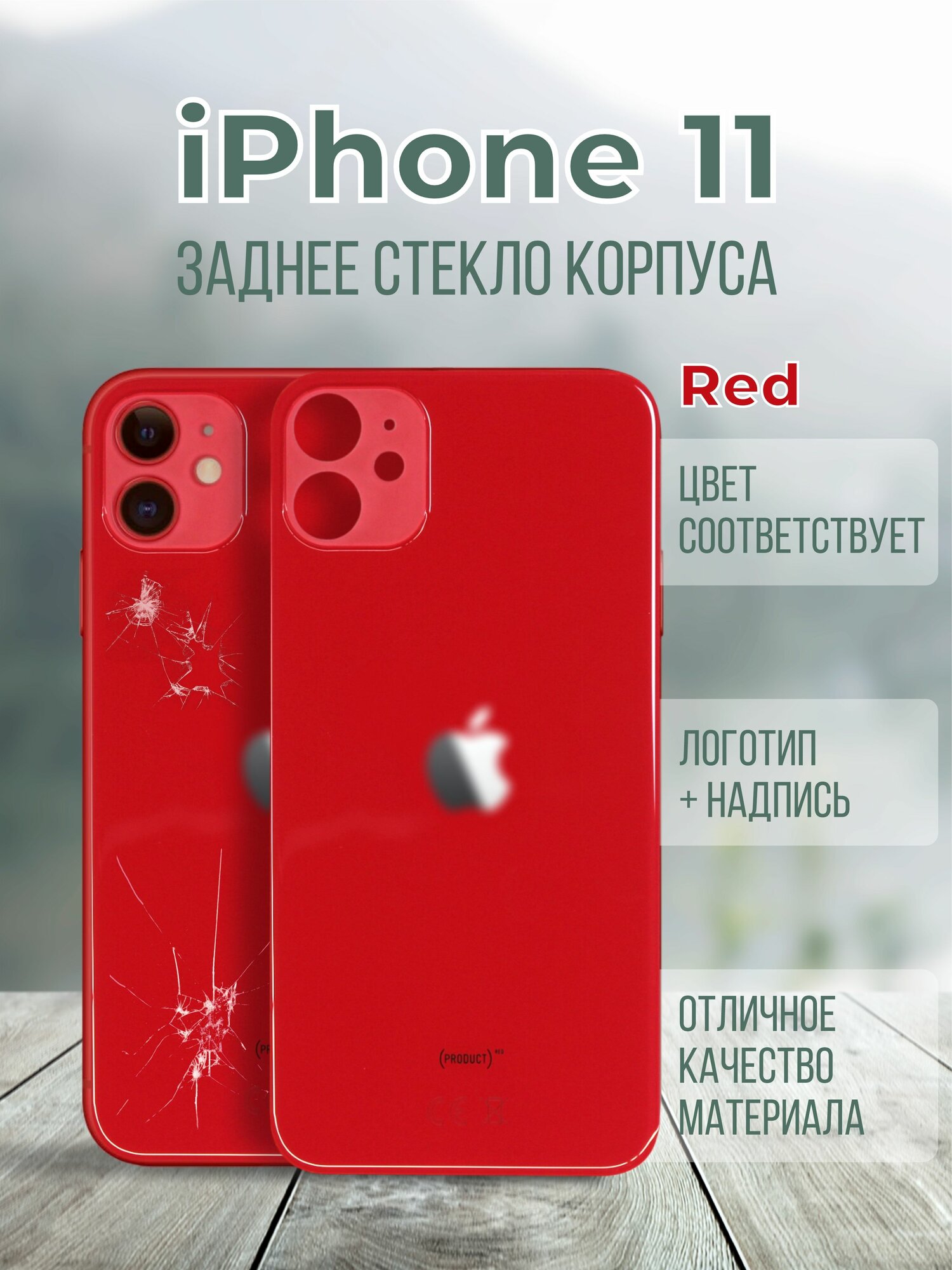 Задняя крышка (панель) iPhone 11 (Red)