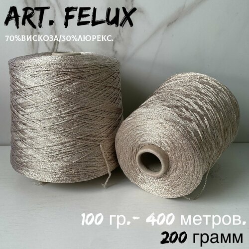 Итальянская бобинная пряжа art Felux вискоза люрекс 200 грамм 1240₽
