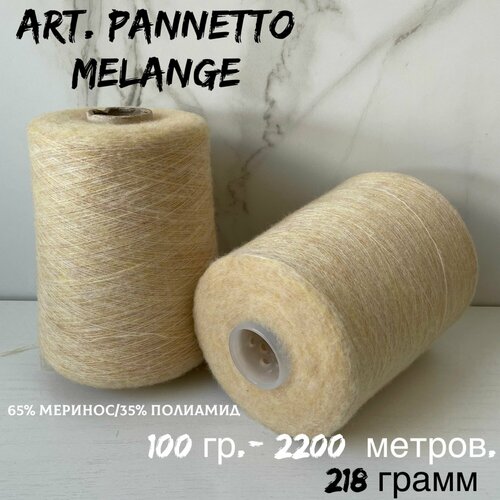 Итальянская бобинная пряжа для вязания мериносовая шерсть art PANNETTO MELANGE 181 грамм 1530₽