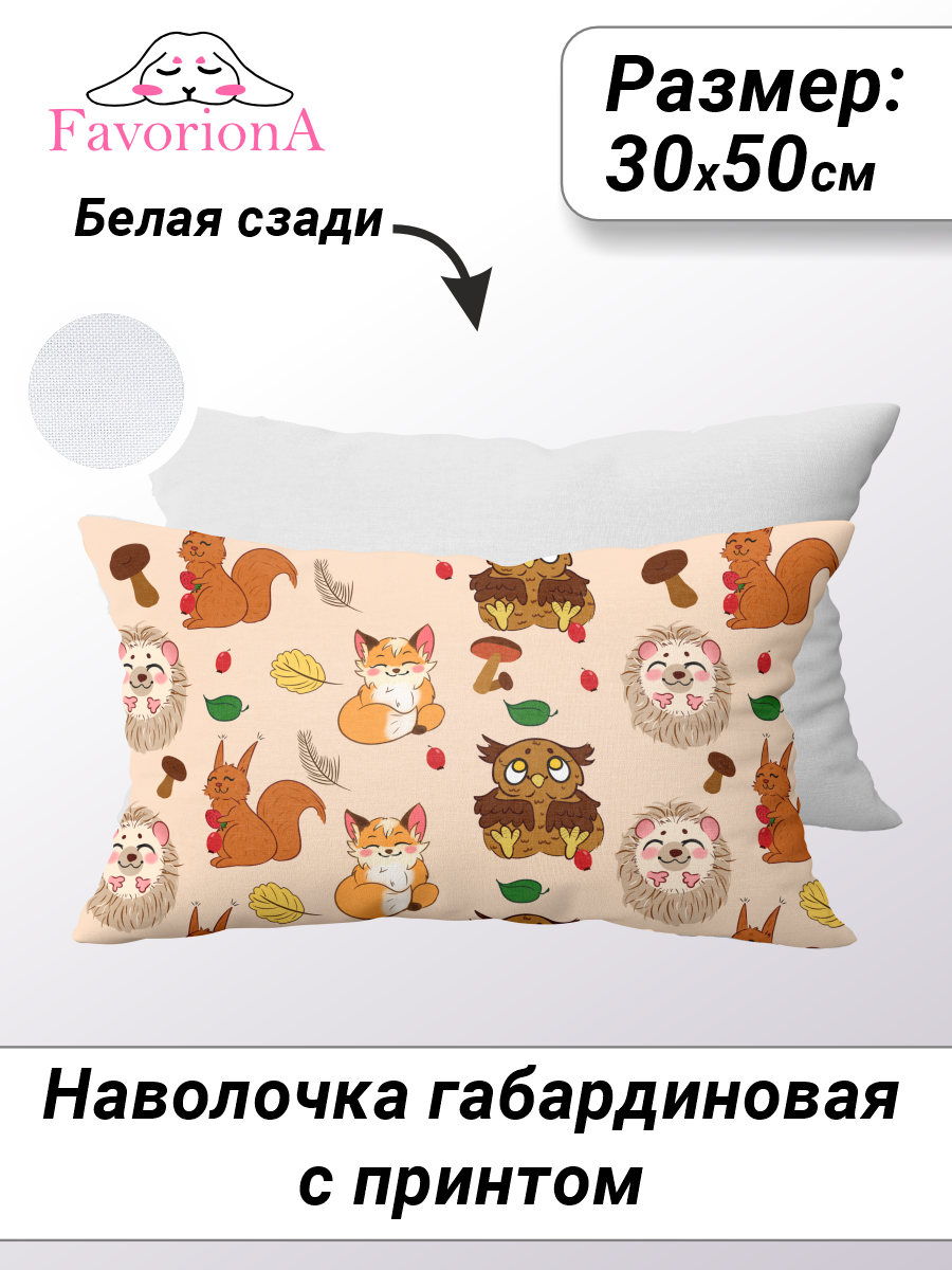 Декоративная наволочка "Ёжик, белка и сова" 30х50