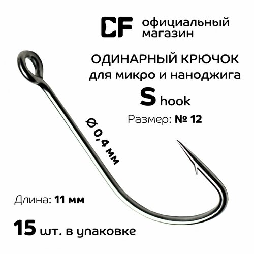 Одинарный крючок CF S hook №12, 15 шт. Тонкие крючки для микро и наноджига