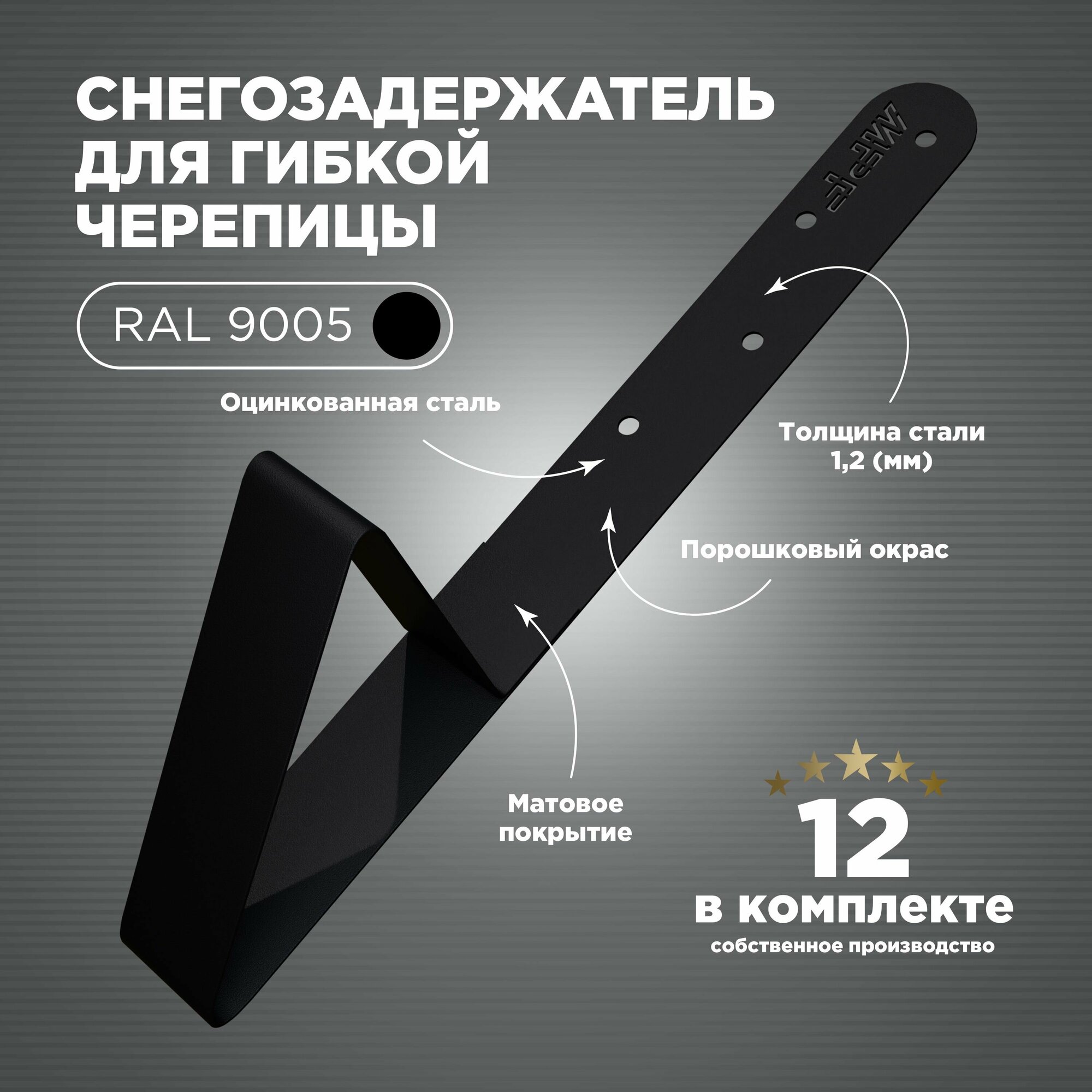 Снегозадержатель на крышу для мягкой кровли/гибкой черепицы/битумной кровли 12 штук в комплекте. RAL 9005 Черный