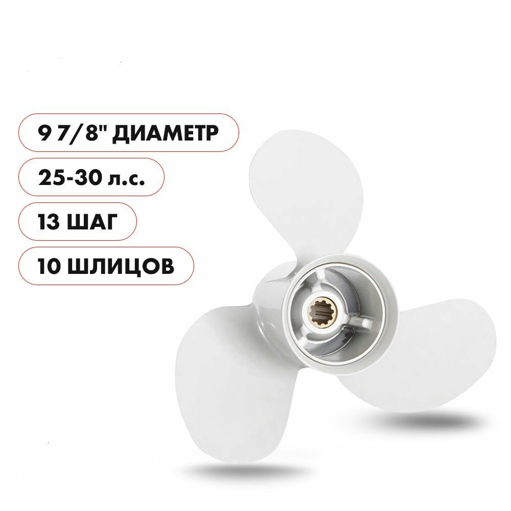 Для лодочного мотора Yamaha (Ямаха) 25-30 л. с. гребной винт шаг 13, диаметр 9-7/8, шлицов 10, лопаст