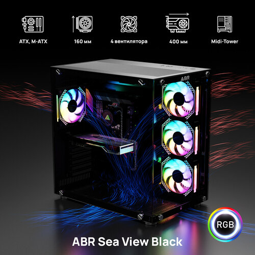 Компьютерный корпус ABR Sea View Black (1*USB Type-C, 2*USB 2.0, HD Audio, 4xRGB Fan, ATX, Micro-ATX) черный, черный, прозрачный