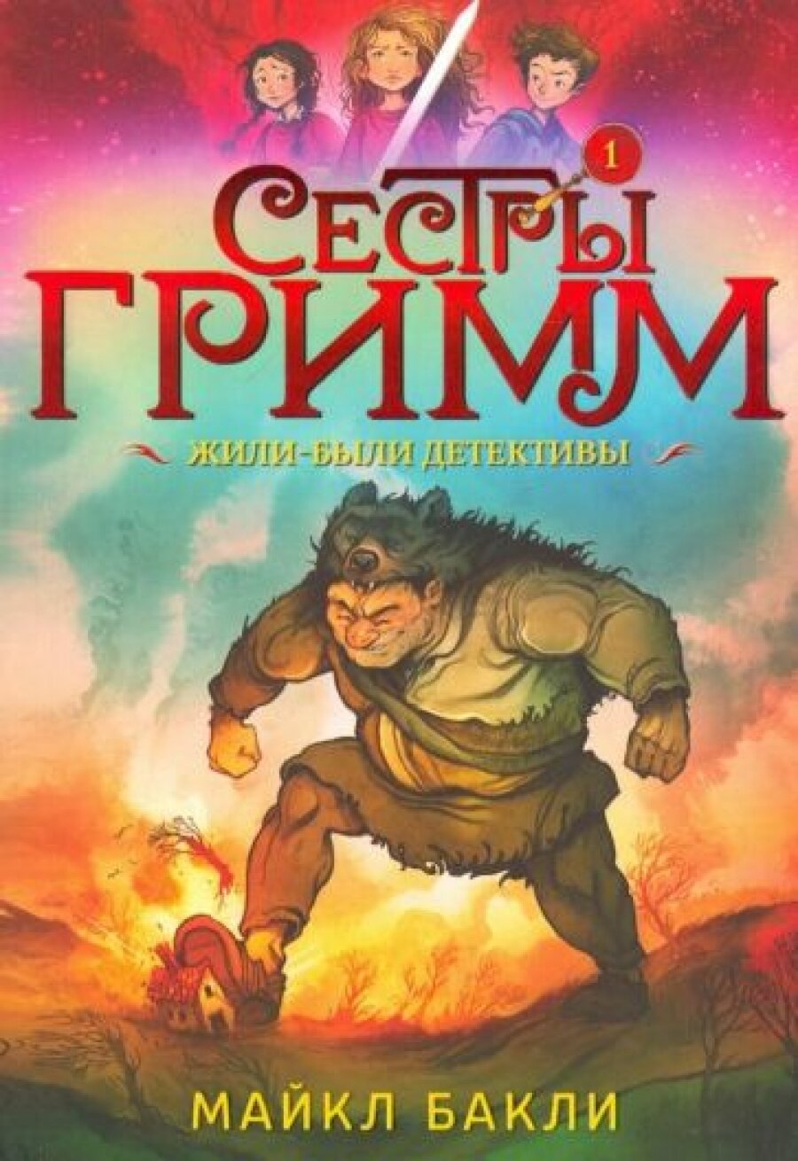 Сестры Гримм. Книга 1. Жили-были детективы