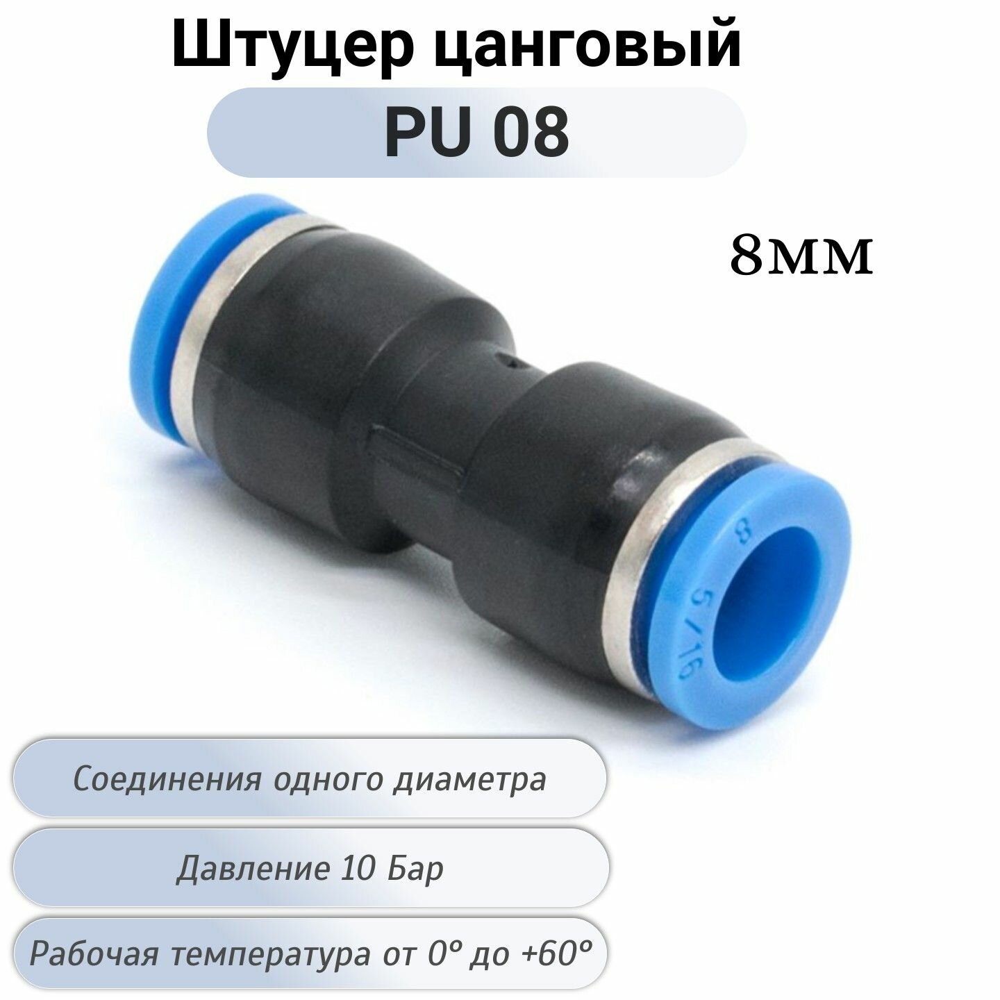 Фитинг цанговый пневматический прямой PU 08 мм быстросъемный соединитель трубок пневмофитинг